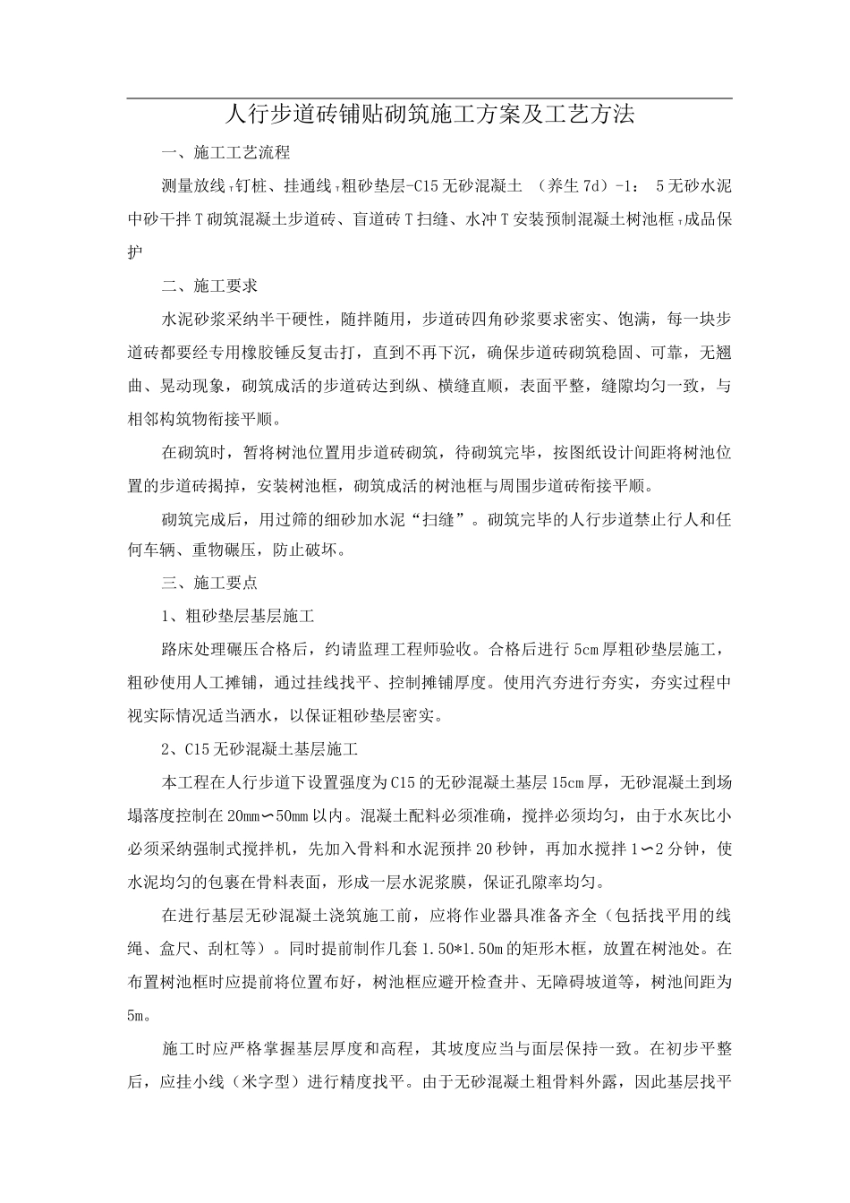 人行步道砖铺贴砌筑施工方案及工艺方法_第1页
