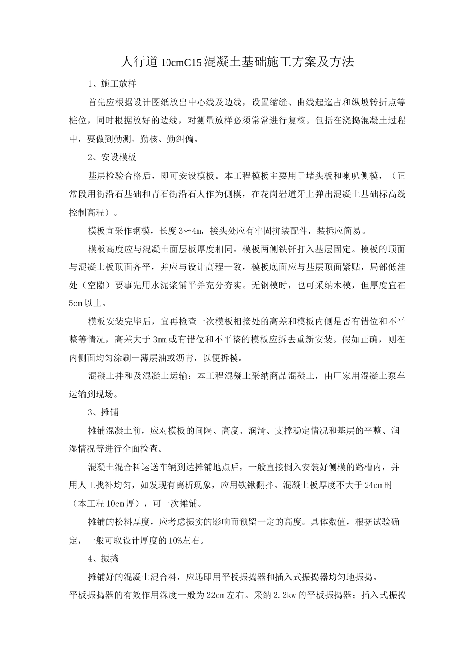 人行道10cmC15混凝土基础施工方案及方法_第1页
