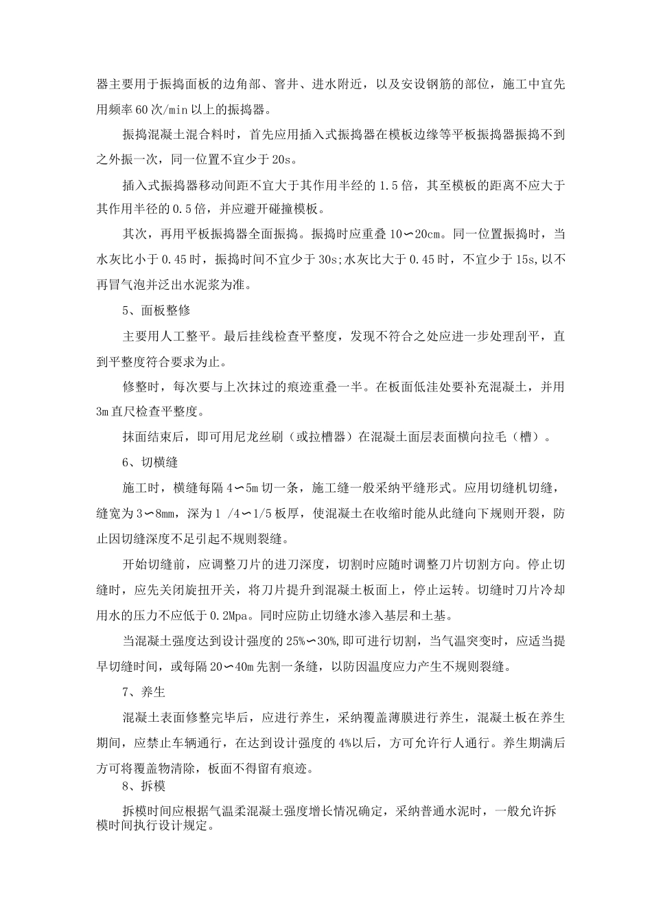 人行道10cmC15混凝土基础施工方案及方法_第2页