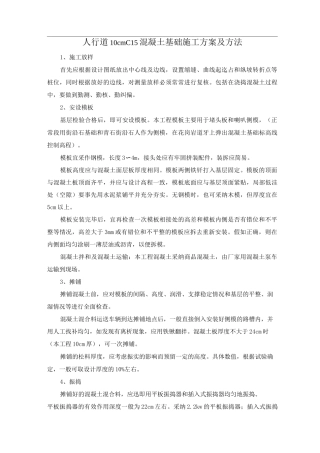 人行道10cmC15混凝土基础施工方案及方法
