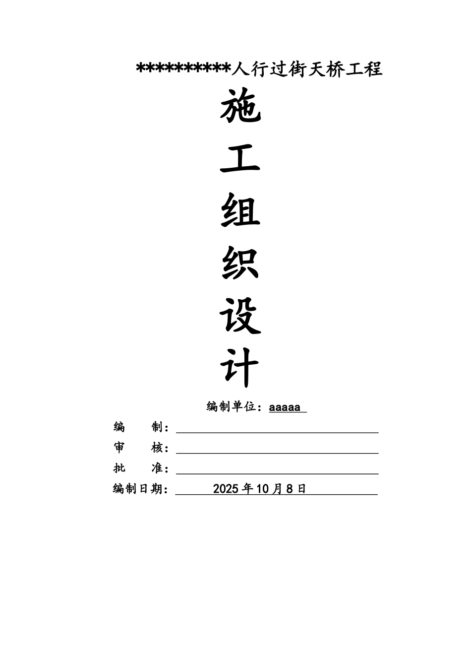 人行过街天桥工程施工组织设计_第1页