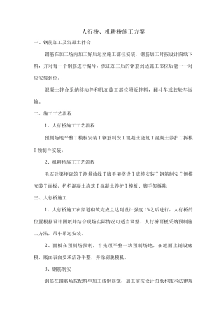 人行桥、机耕桥施工方案