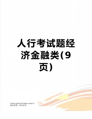 人行考试题经济金融类