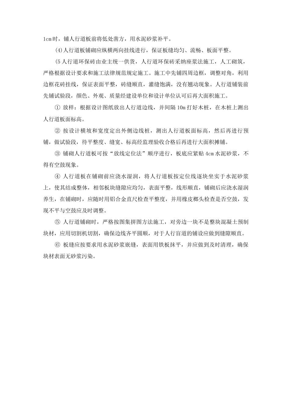 人行道及盲道铺装施工方案及工艺方法_第2页