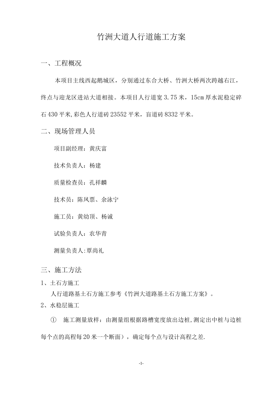 人行道专项施工方案_第1页