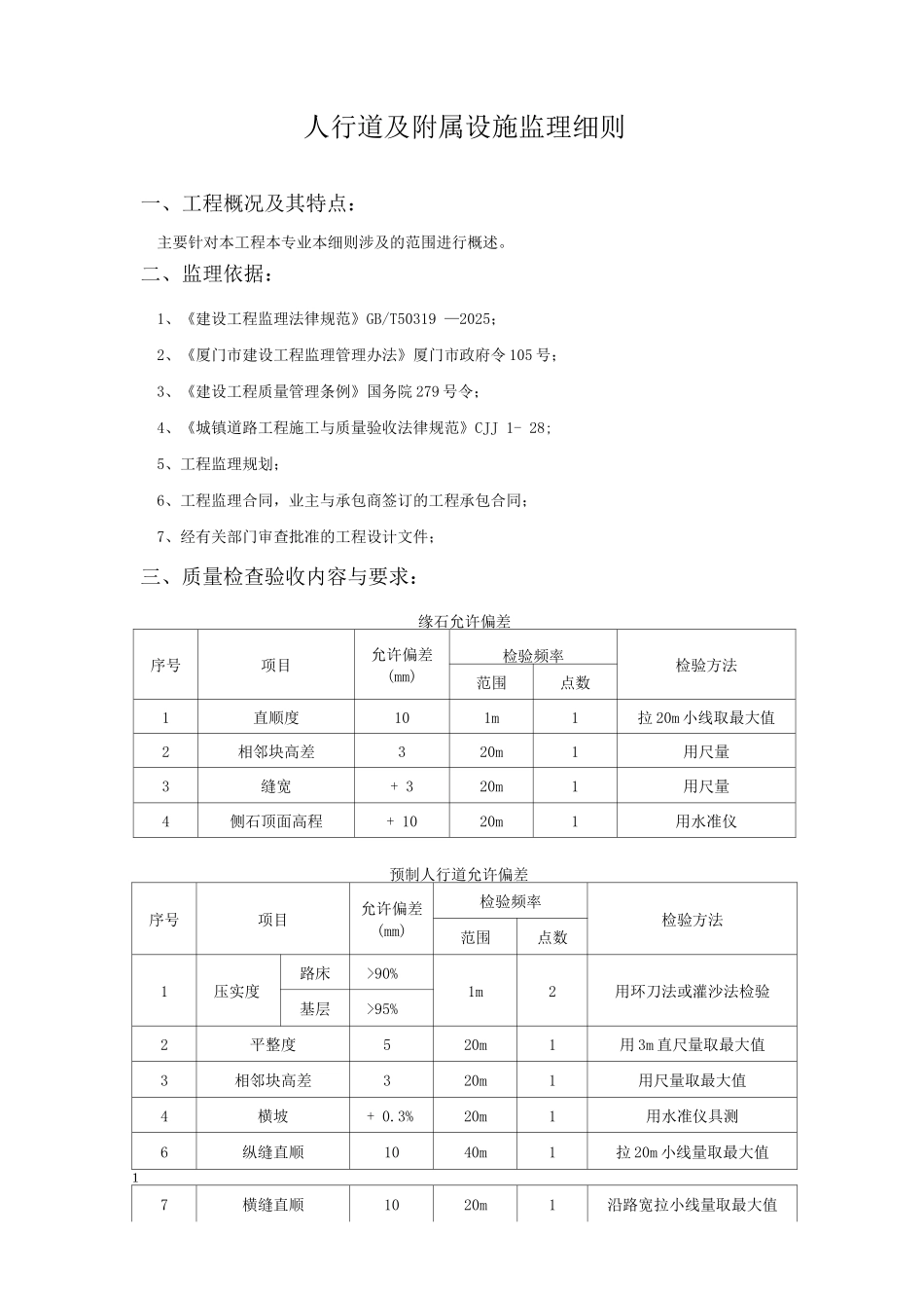 人行道及附属工程监理细则_第1页