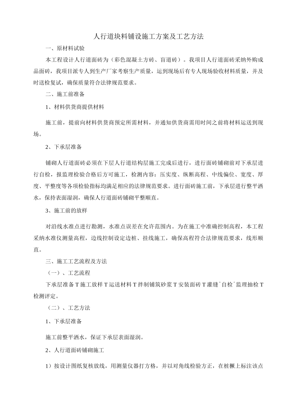 人行道块料铺设施工方案及工艺方法_第1页