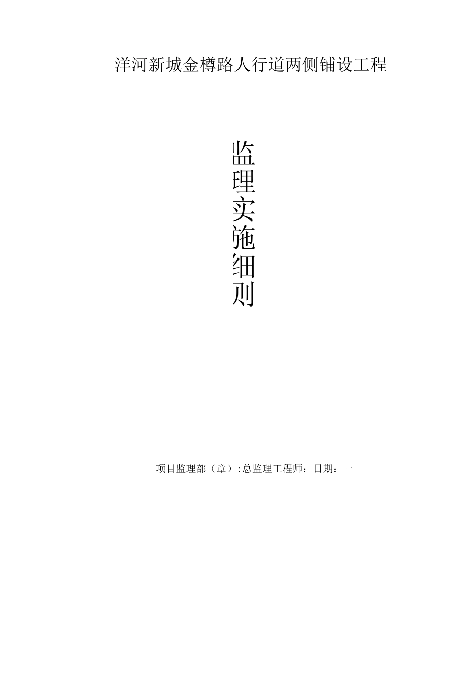 人行道工程监理细则_第1页