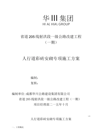 人行道彩砖安砌专项施工方案