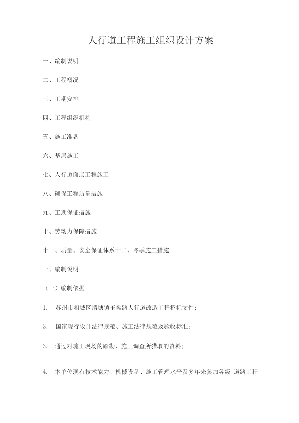 人行道工程施工组织设计方案_第1页