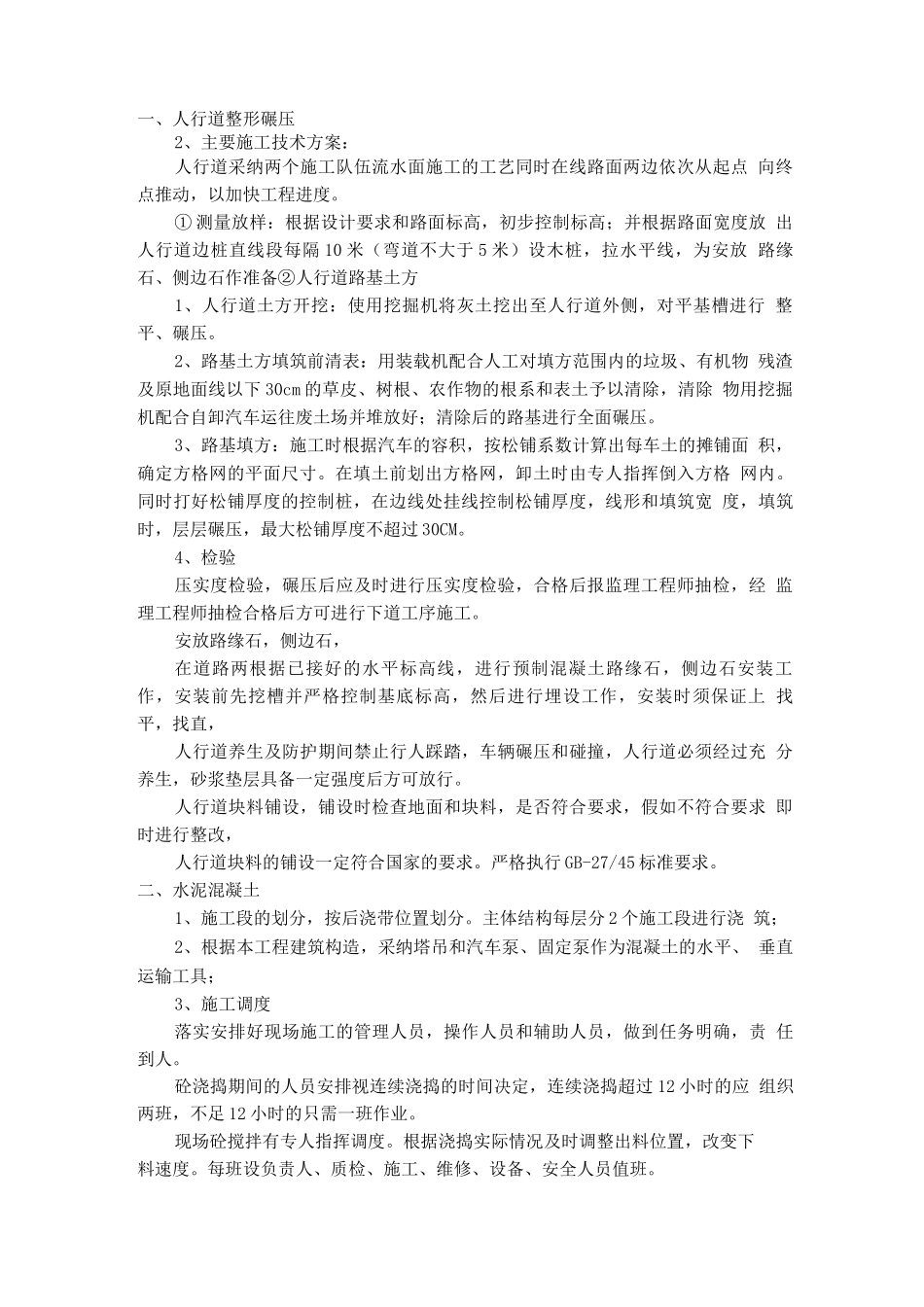 人行道整形碾压_第1页