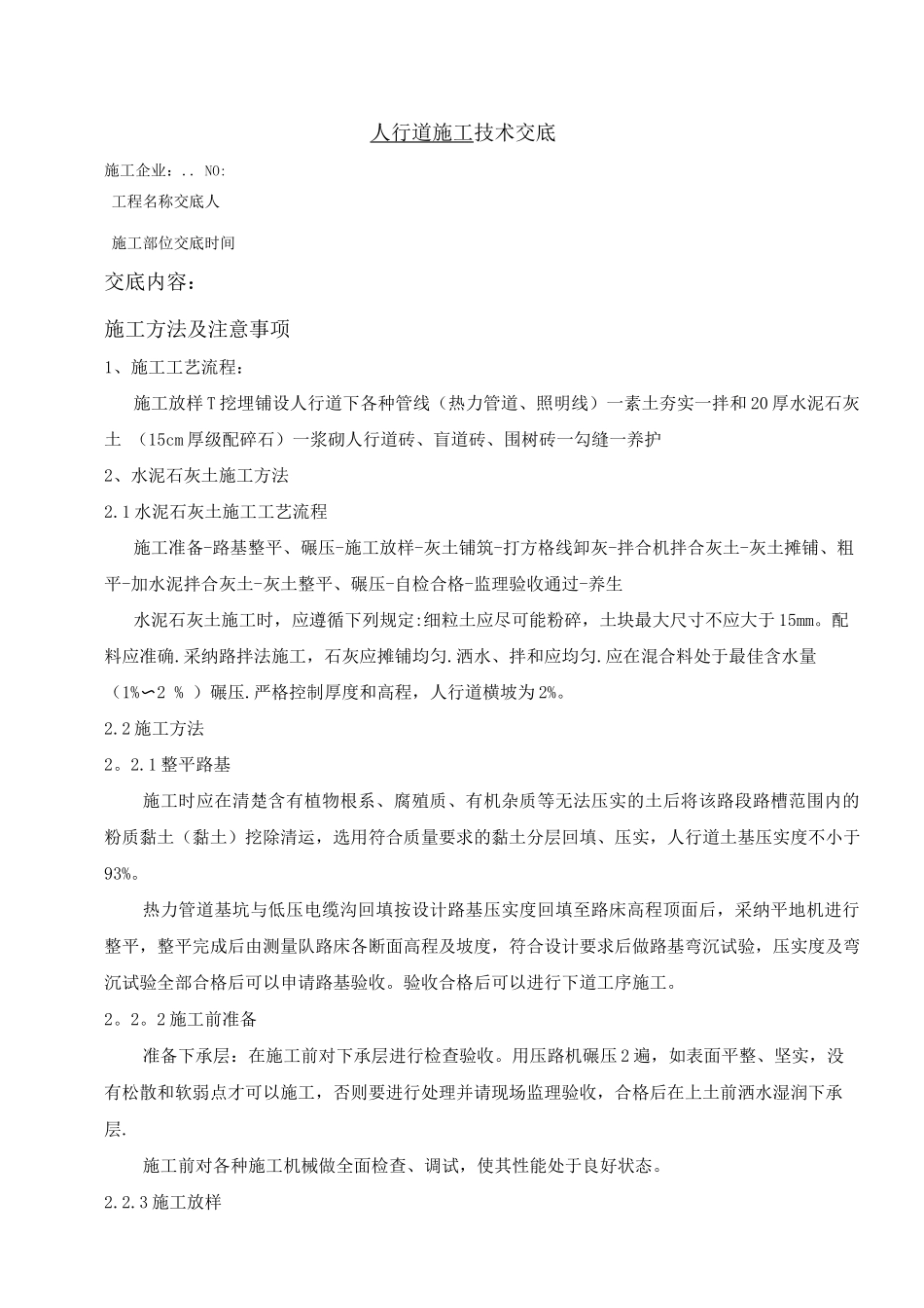 人行道施工技术交底_第1页