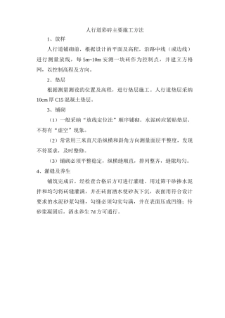人行道彩砖主要施工方法