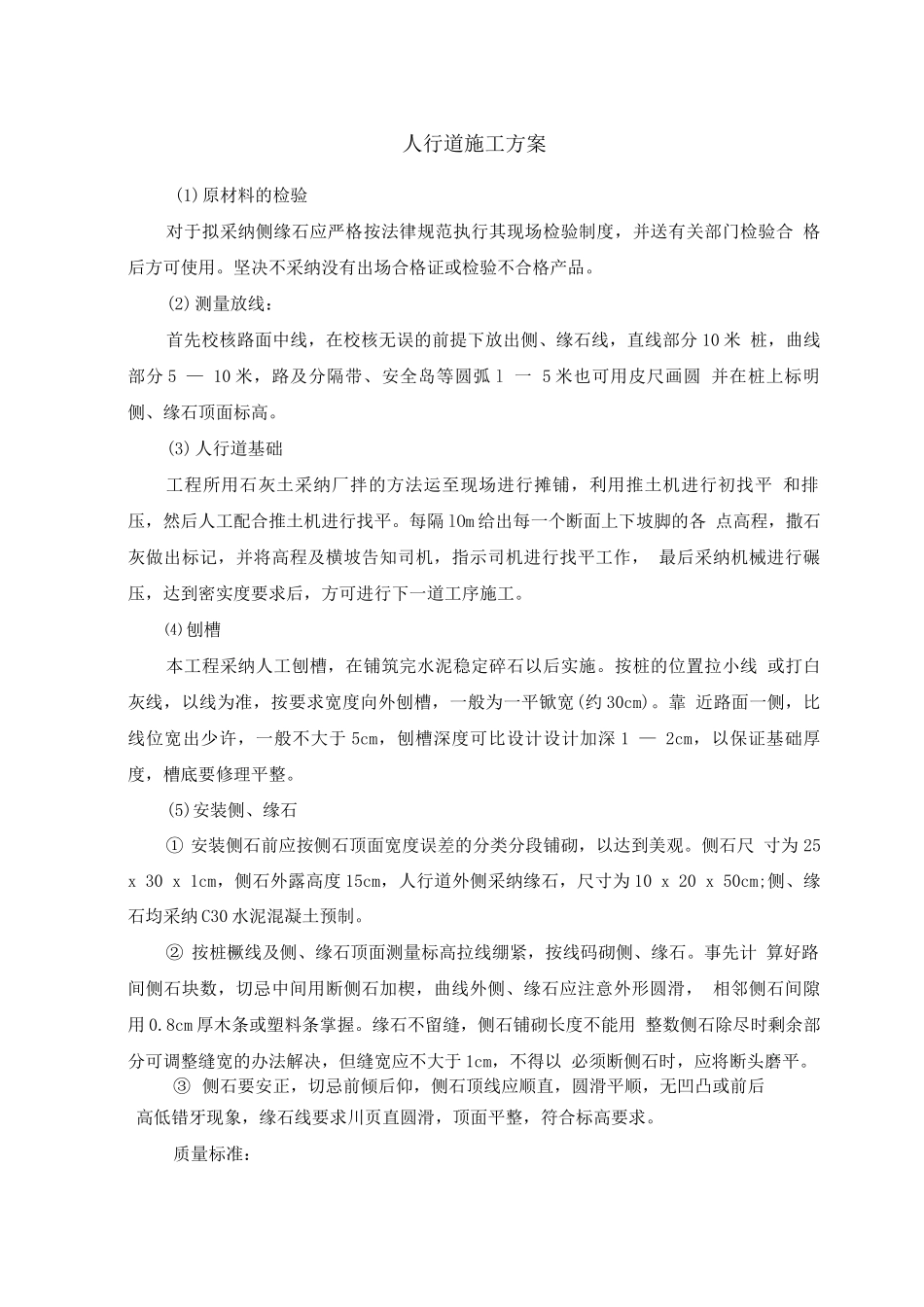 人行道施工方案_第1页