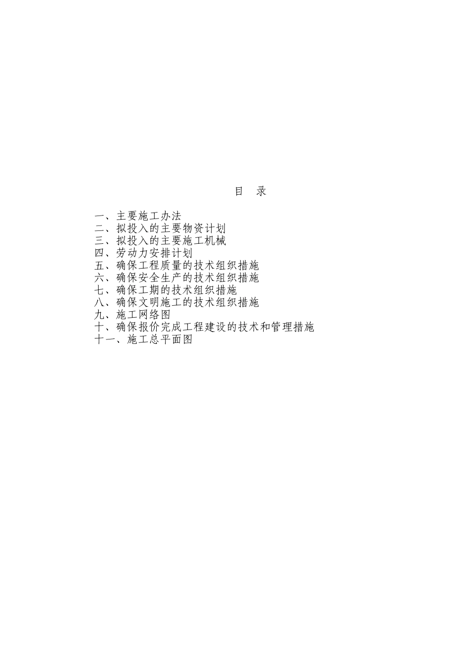 人行道施工组织设计_第1页