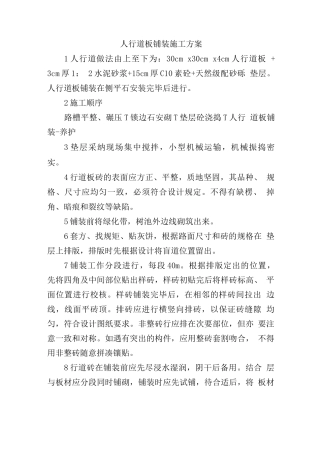 人行道板铺装施工方案