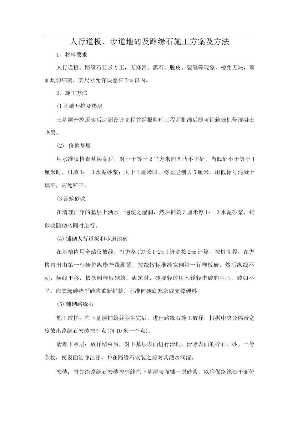 人行道板、步道地砖及路缘石施工方案及方法_第1页