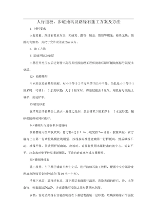 人行道板、步道地砖及路缘石施工方案及方法