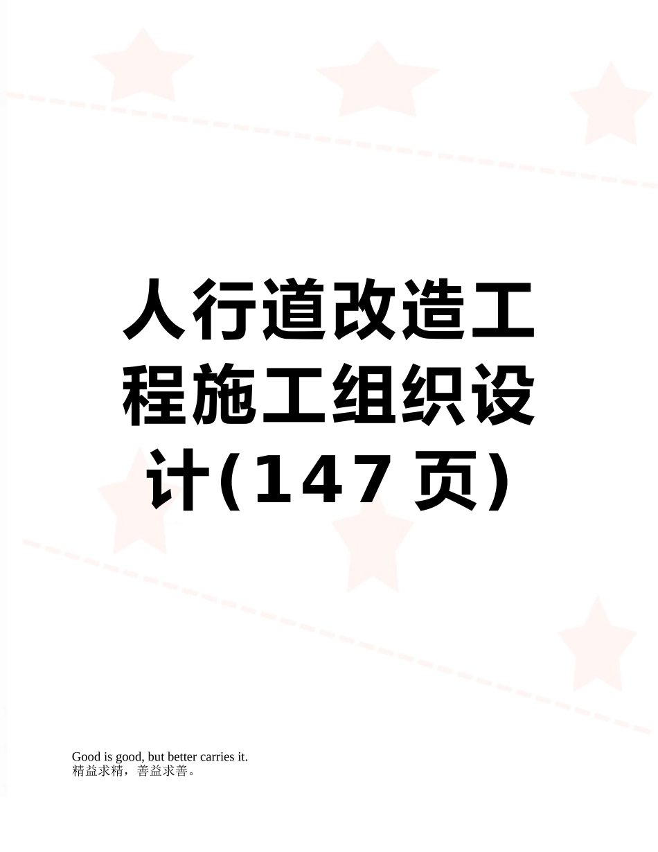人行道改造工程施工组织设计_第1页