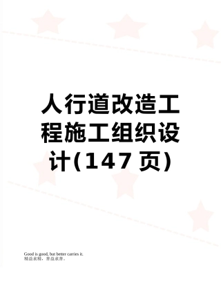 人行道改造工程施工组织设计
