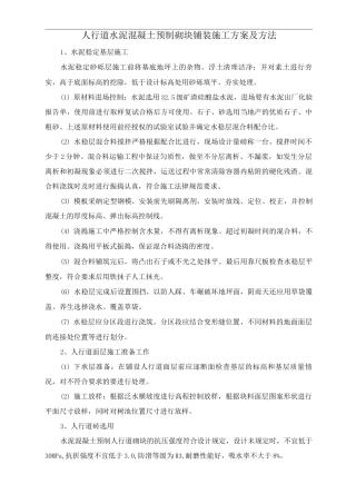 人行道水泥混凝土预制砌块铺装施工方案及方法