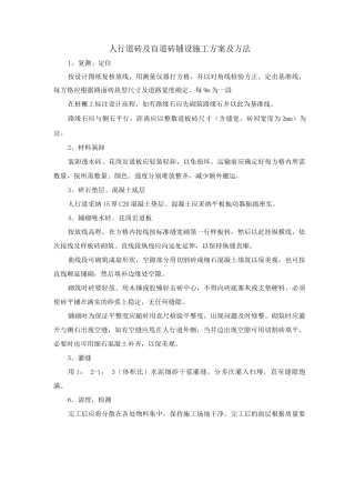人行道砖及盲道砖铺设施工方案及方法