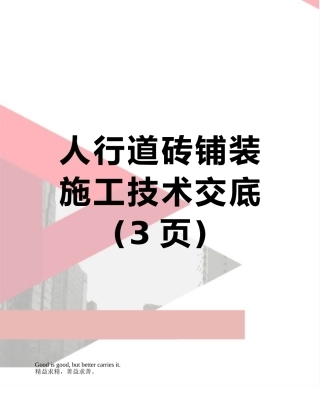 人行道砖铺装施工技术交底