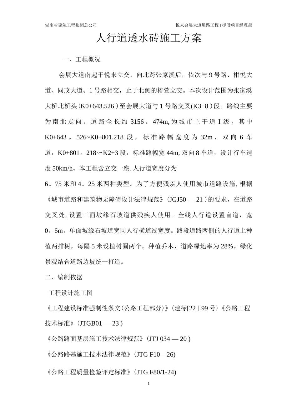 人行道透水砖施工方案2_第1页
