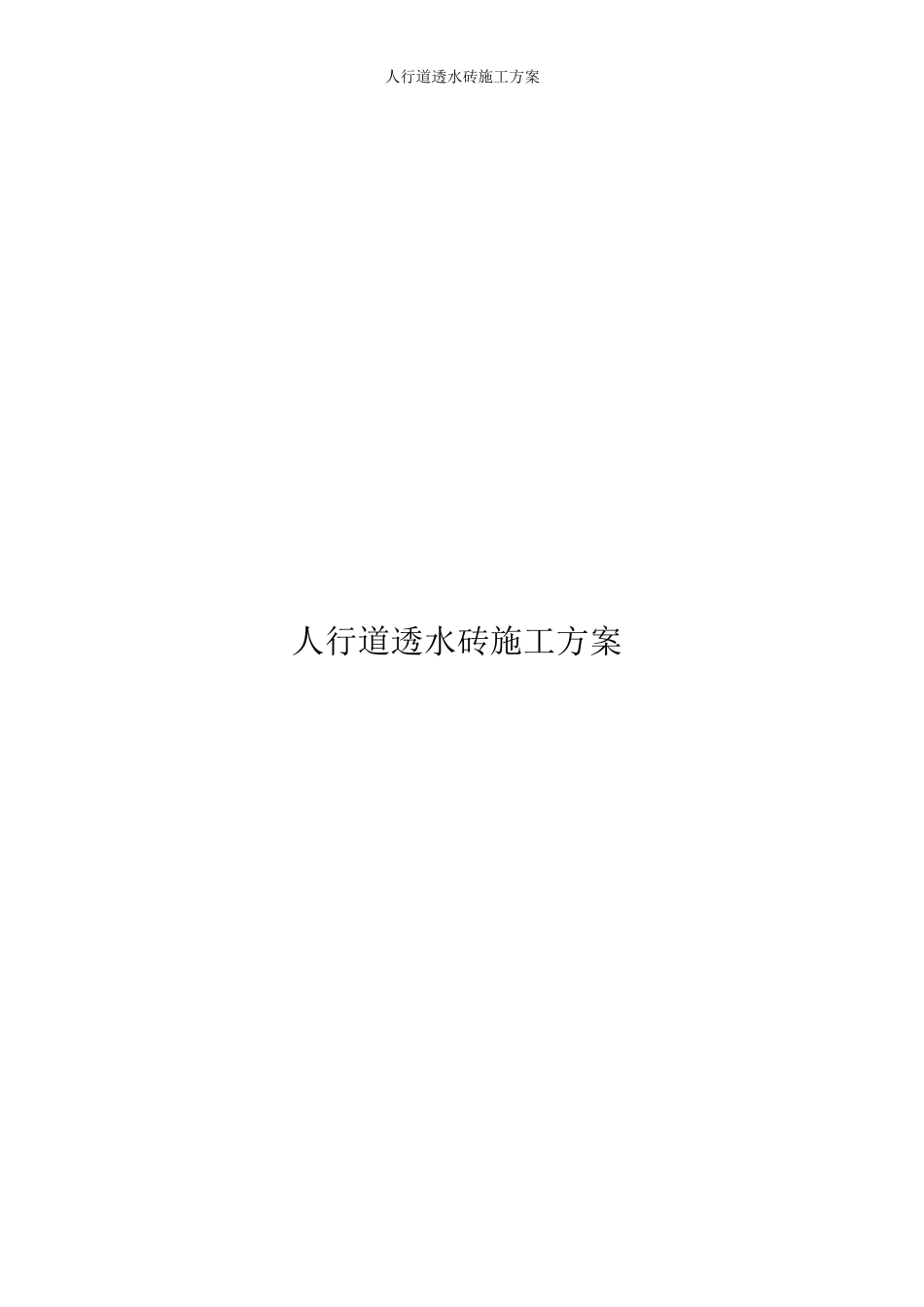 人行道透水砖施工方案_第1页