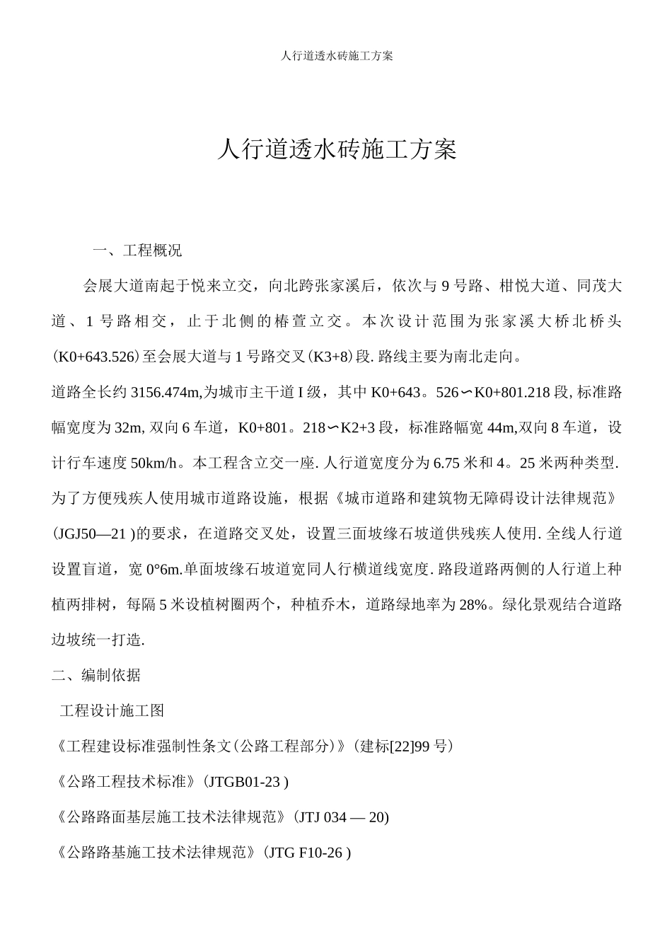 人行道透水砖施工方案_第2页