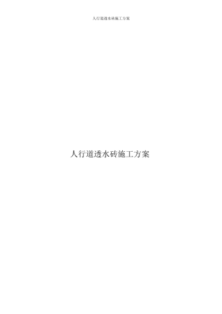 人行道透水砖施工方案