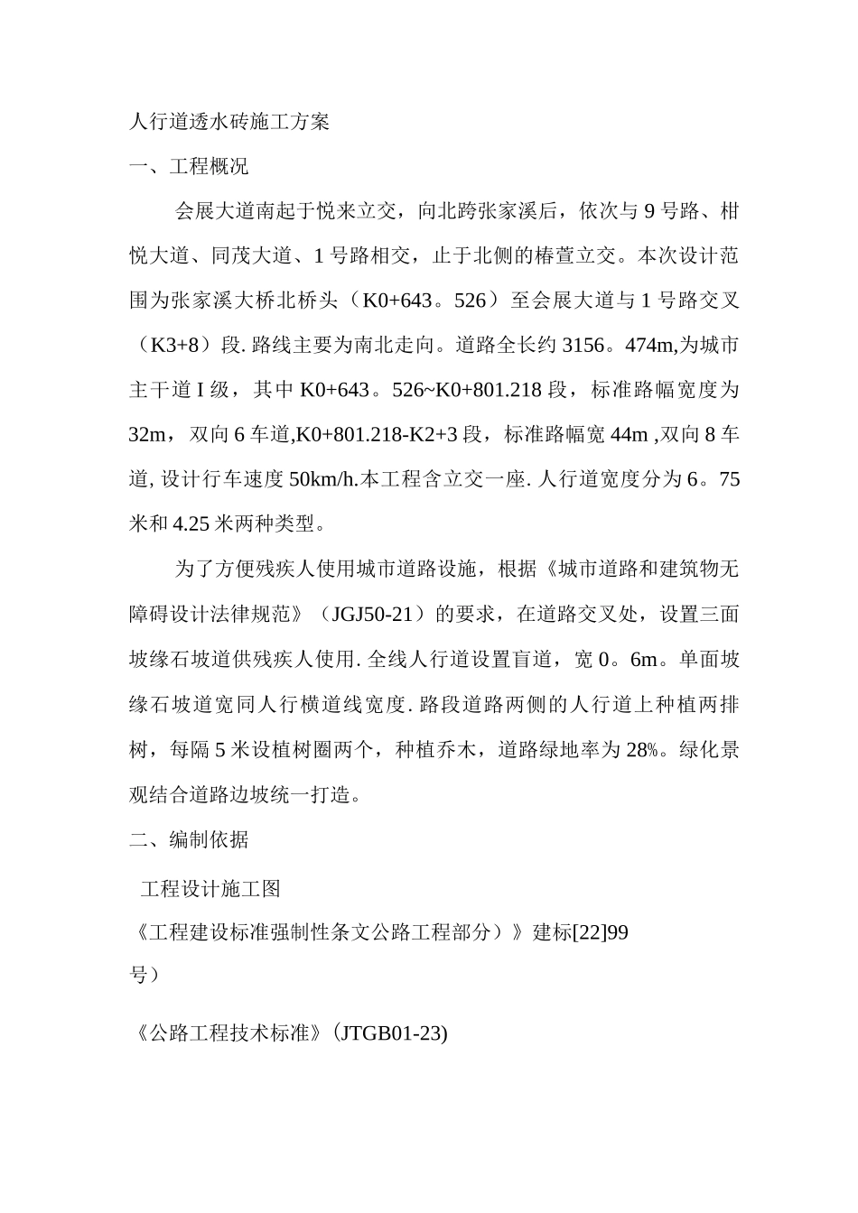 人行道透水砖施工方案一_第1页