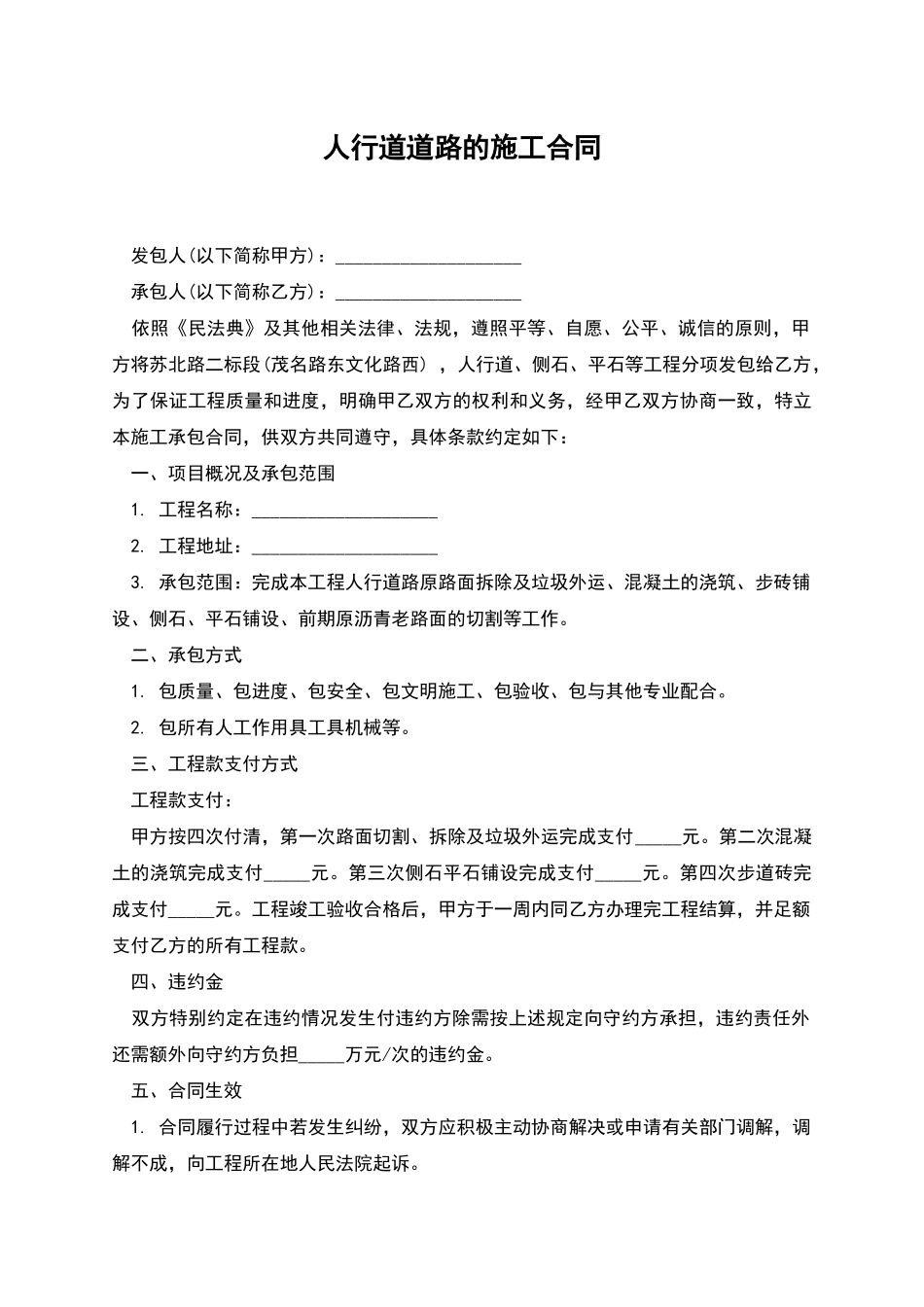 人行道道路的施工合同_第1页