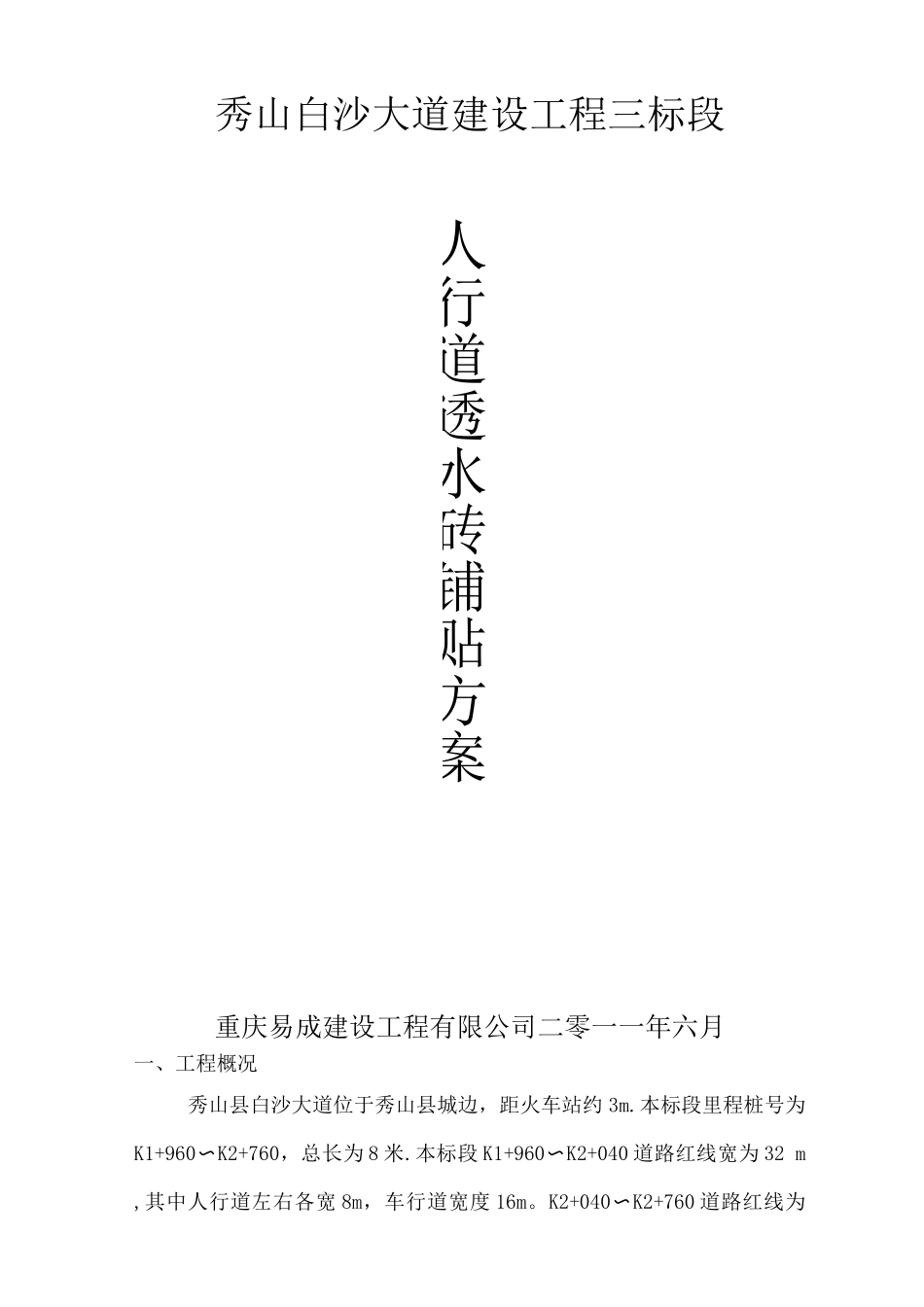 人行道透水砖施工方案3_第1页