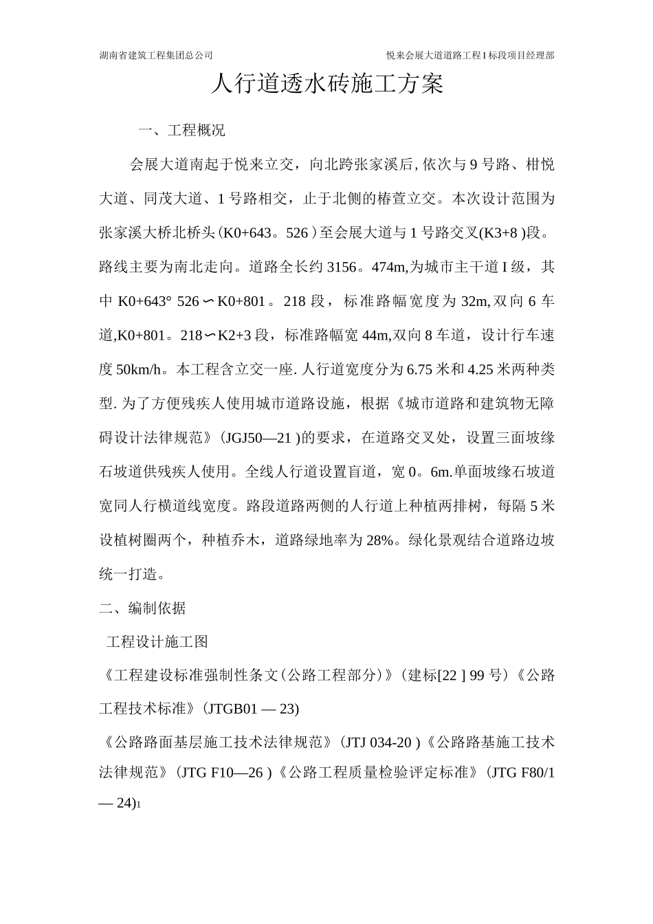 人行道透水砖施工方案5_第1页