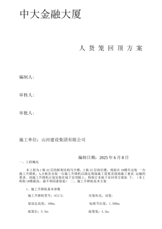人货梯地下室顶板回顶方案