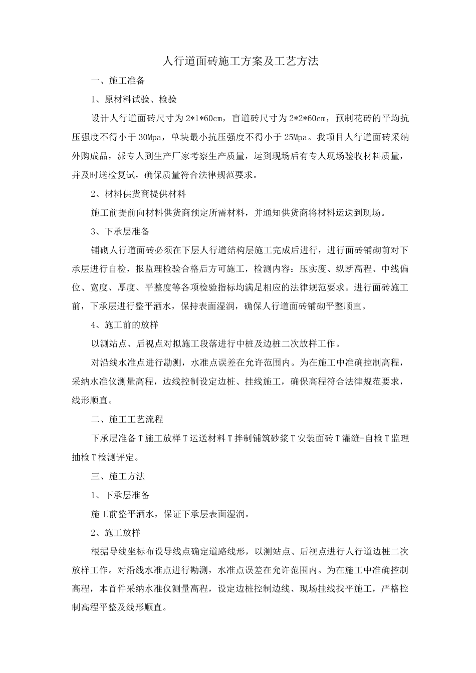 人行道面砖施工方案及工艺方法_第1页