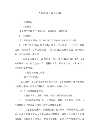 人行道铺砖施工方案