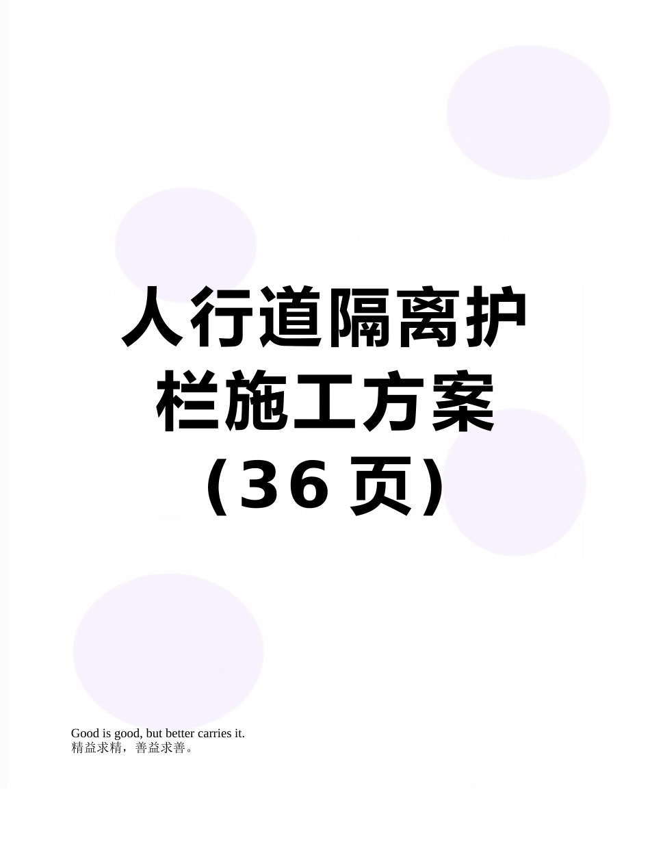 人行道隔离护栏施工方案_第1页
