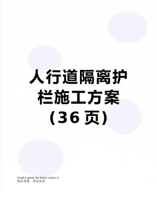 人行道隔离护栏施工方案