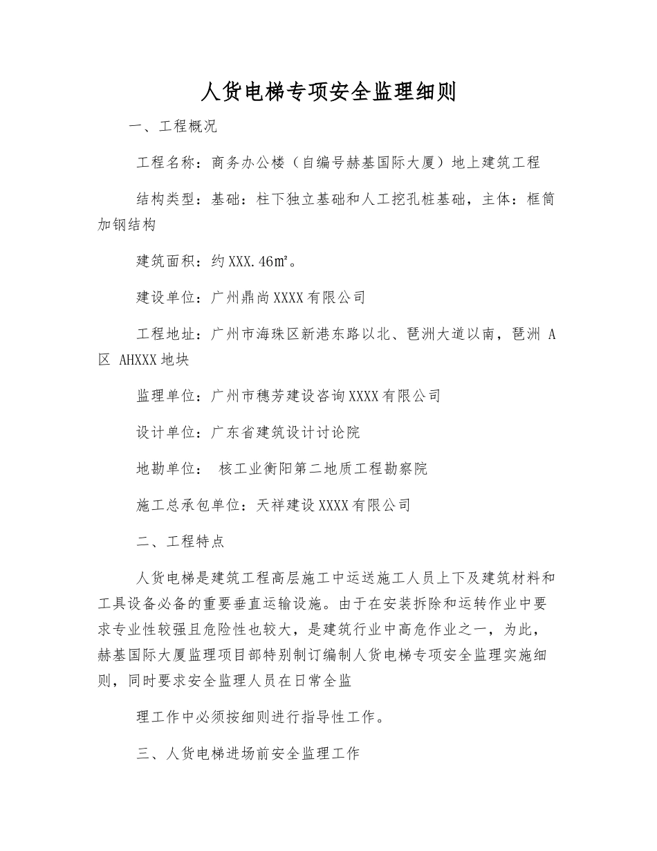 人货电梯专项安全监理细则_第1页