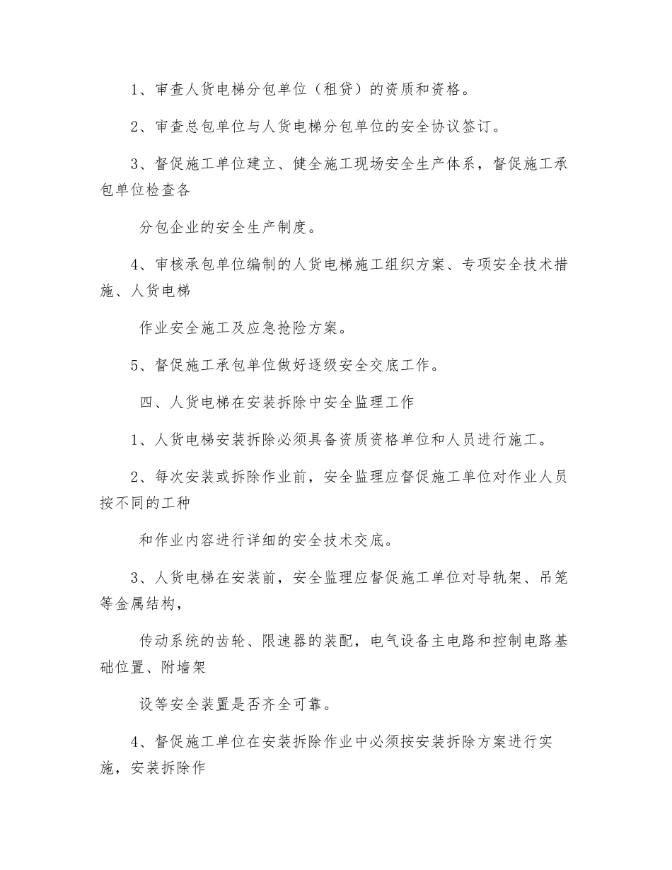 人货电梯专项安全监理细则_第2页