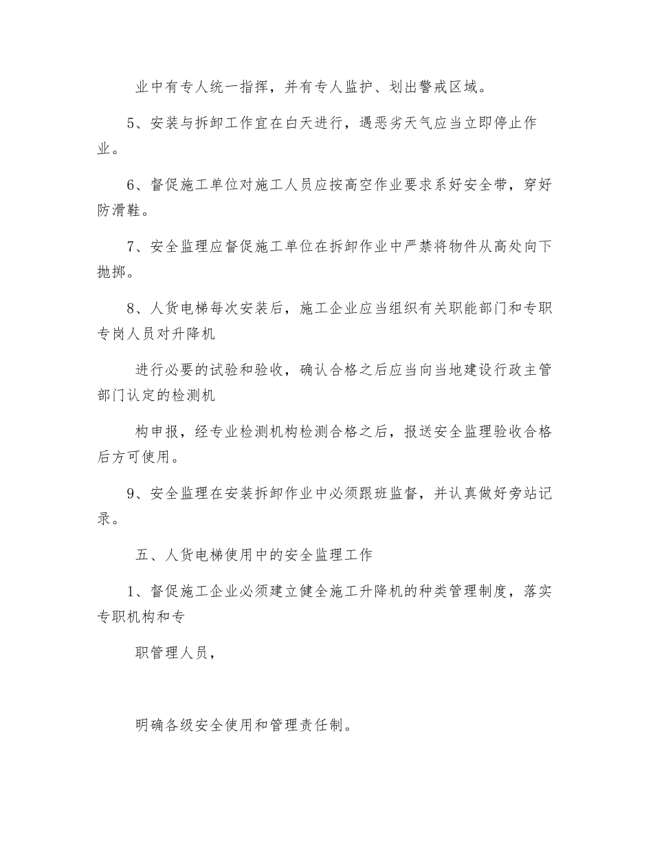 人货电梯专项安全监理细则_第3页