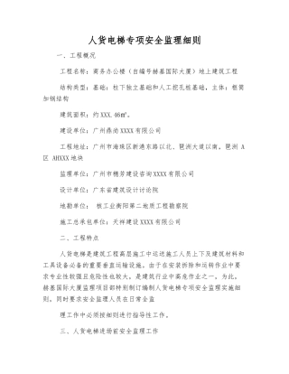 人货电梯专项安全监理细则