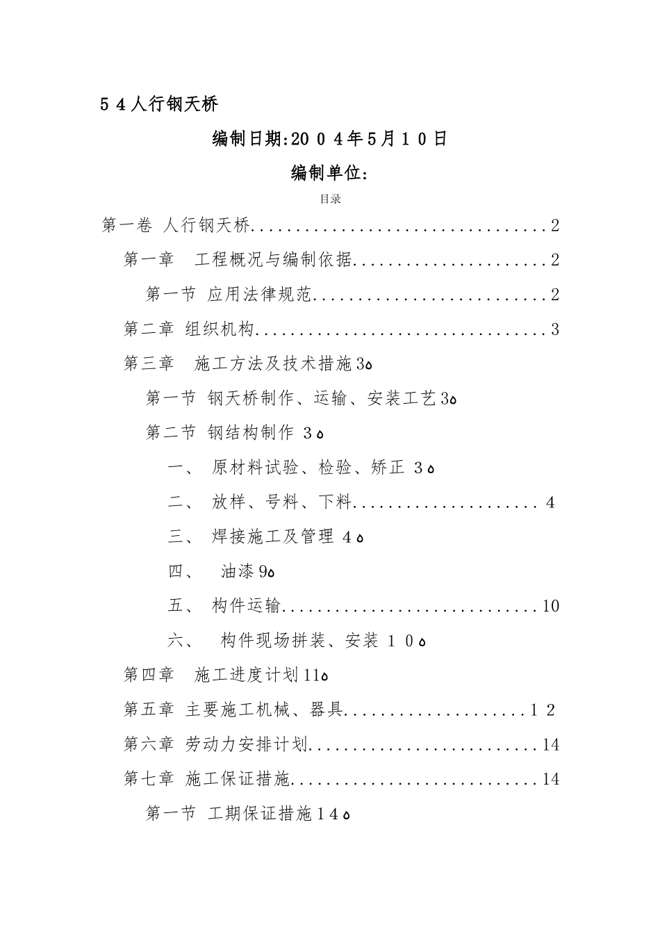 人行钢结构天桥施工方案_第1页