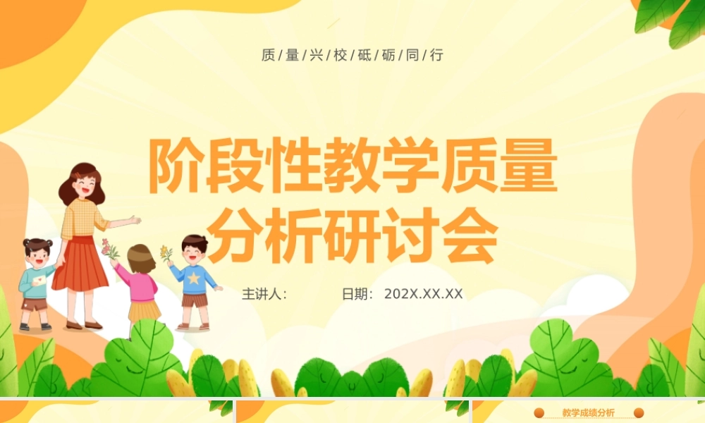 阶段性教学质量分析研讨会