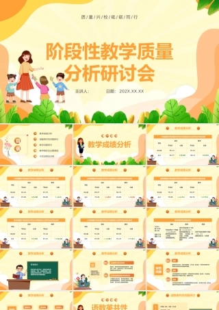 阶段性教学质量分析研讨会