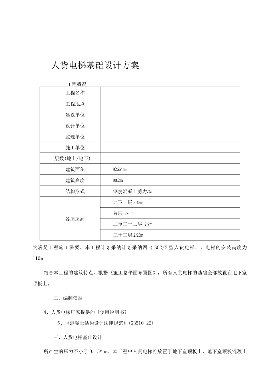 人货电梯基础方案_第1页