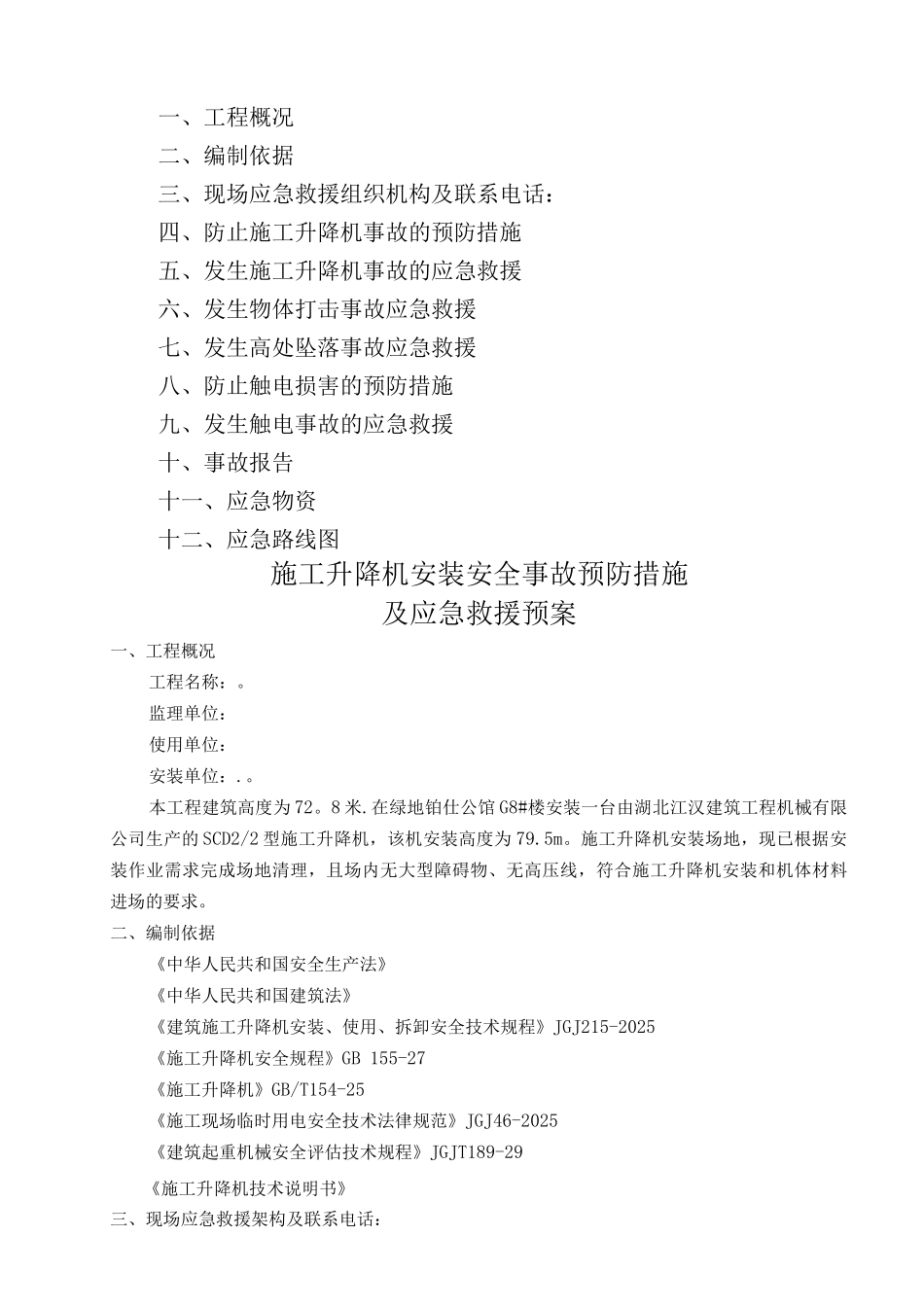 人货电梯应急预案_第1页