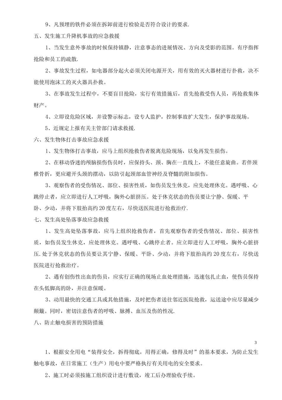 人货电梯应急预案_第3页